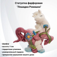 JP-61/61 Статуэтка фарфоровая 11см, Pavone, декор ''Лошадка Ромашка'' 