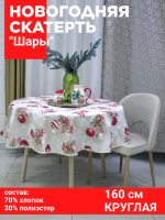 Скатерть НОВОГОДНЯЯ 160см круглая, Посудный ряд, принт Шары