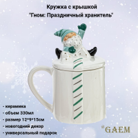 812212 Кружка с крышкой 330мл, GAEM, декор "Гном: Праздничный хранитель" 