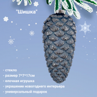 809426 Елочная игрушка 7*7*17см, декор "Шишка"