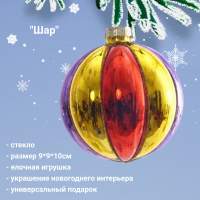 805533 Елочная игрушка 9*9*10см, декор "Шар"