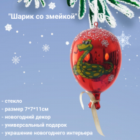 809598 Елочная игрушка 7*7*11см, декор "Шарик со змейкой"