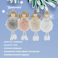 764115 Елочная игрушка 8*7*17см,  декор "Девочка", цена за 1 штуку