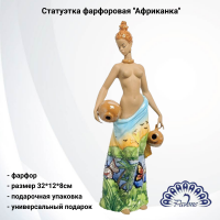 JP-39/ 1 Статуэтка фарфоровая 32*12*8см,  Pavone, декор ''Африканка'' 