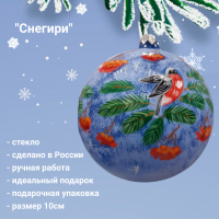 Елочная игрушка шар 100мм, декор "Снегири", стекло, ручная роспись