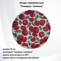 133969.555  Блюдо круглое 30 см, керамическое, декор "Помидор с зеленью"