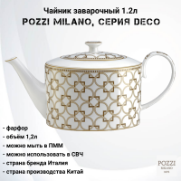 PM-0128/DECO Чайник заварочный 1.2л Pozzi Milano, серия Deco