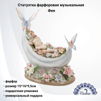 CMS-15/5 Статуэтка фарфоровая музыкальная 15*16*9,5см Pavone, декор Фея