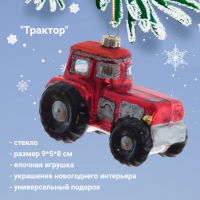 809781 Елочная игрушка 9*5*8 см, декор "Трактор"