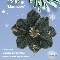 791428 Елочное украшение цветок искусственный 22*22*27см, GAEM, декор "Магнолия"