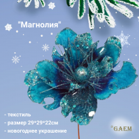 262265 Елочное украшение цветок искусственный 29*29*22см, GAEM, декор "Магнолия" 