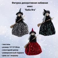 807425 Фигурка декоративная набивная 15*15*28см, декор "Баба Яга", микс, цена за 1 штуку