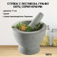 35320 Ступка 17см с пестиком, гранит, GEFU, серия КРАНЧИ 