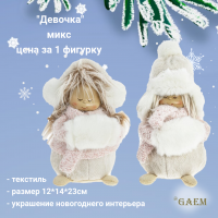 791817 Фигурка декоративная набивная 12*14*23см, GAEM, декор "Девочка", микс, цена за 1 штуку