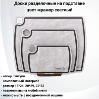 NRD30941LS6 Набор из 3 разделочных досок на подставке, ComposeEat, композитный материл, цвет мрамор светлый