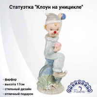 CMS-23/27 Статуэтка фарфоровая 17см, Pavone, декор ''Клоун на уницикле'' 