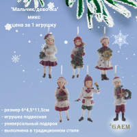 782377 Елочная игрушка 6*4,5*11,5см, GAEM, декор "Девочка/Мальчик", микс, цена за 1 штуку