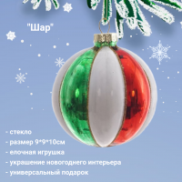 805536 Елочная игрушка 9*9*10 см, декор "Шар"