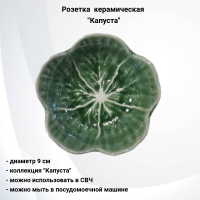 132814.548 Розетка 9 см, керамическая, декор "Капуста"