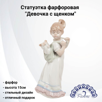 JP-29/2  Статуэтка фарфоровая 15см, Pavone "Девочка с щенком"