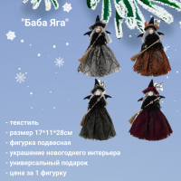 807424 Фигурка новогодняя набивная 17*11*28см, декор "Баба Яга", подвесная, микс, цена за 1 штуку