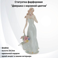 614596 Статуэтка фарфоровая 34,5см,  GAEM, декор "Девушка с корзиной цветов"