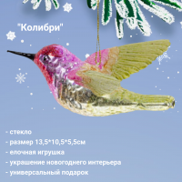 809239 Елочная игрушка 13,5*10,5*5,5см, декор "Колибри"