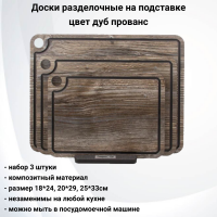 NRD32057ОА4 Набор из 3 разделочных досок на подставке, ComposeEat, композитный материл,цвет дуб прованс