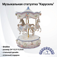 CMS-15/72 Музыкальная статуэтка фарфоровая 24см, Pavone, декор ''Карусель'' 