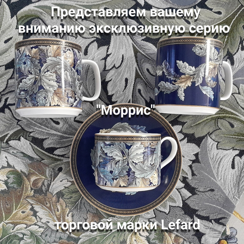 Эксклюзивная серия Моррис торговой марки LEFARD 