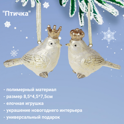 781796 Елочная игрушка 8,5*4,5*7,5см, декор "Птичка", МИКС, цена за 1 штуку