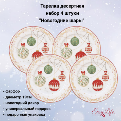 EL-R1100/CEVE Тарелка десертная 19 см, набор 4 штуки, Easy Life, Christmas Eve, деор "Новогодние шары"