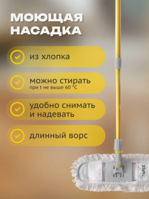 FR10825 Швабра Apex Maxi Cotton 130*40см 