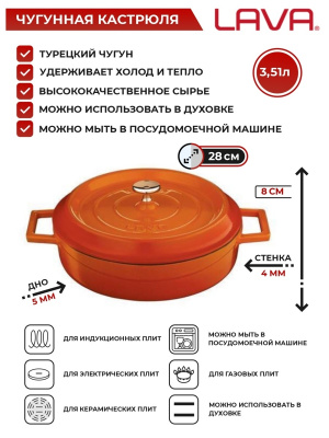 Сотейник чугунный эмалированный 3,51л  28см, оранжевая LAVA   LVYST 28K2 O индукция