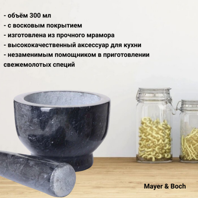 30632 Ступка 300мл с пестиком, мрамор, MAYER&BOCH
