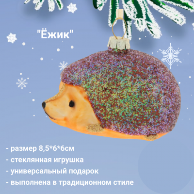 762746 Елочная игрушка 8,5*6*6см,  декор "Ежик"