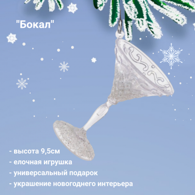 812524 Елочная игрушка 7*6,5*9,5см, декор "Бокал" 