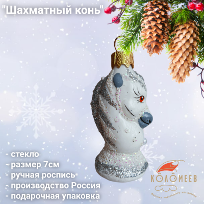 ФУ-293/1 Ёлочная игрушка 7см, декор "Шахматный конь 1", стекло, в подарочной упаковке