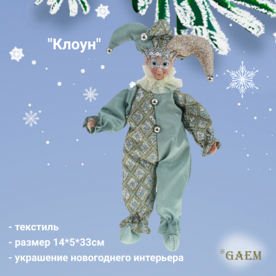 793538 Фигурка новогодняя набивная 14*5*33см, GAEM, декор "Клоун"