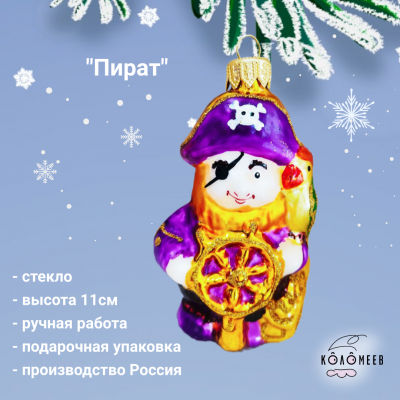 ФУ-548 Елочная игрушка декор "Пират", высота 11см, в подарочной  упаковке