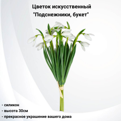 90990 Цветок искусственный 30см, AltFlowers, декор "Подснежники, букет", силикон