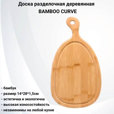 ABX170 Доска разделочная деревянная 14*28*1,5см, BAMBOO CURVE, бамбуковая 