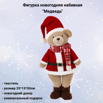808540 Игрушка новогодняя набивная 25*13*50см, декор "Медведь"