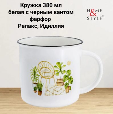 HS5-TC672-A23001-A1 Кружка 0.38л, Home & Style, Idyll, декор "Релакс"
