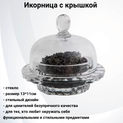 336 Икорница с крышкой 11*13см 