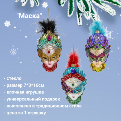 794431 Елочная игрушка 7*3*16см, декор "Маска", миска, цена за 1 штуку