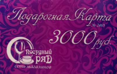 Подарочная карта "Посудный Ряд" на сумму 3000 рублей,ТЦ "Гудвин"