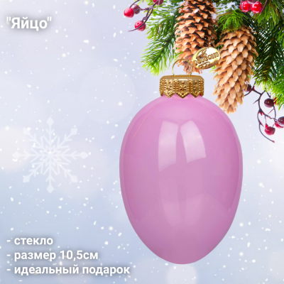 ФУП4-2435/4 Елочная игрушка 10,5см, декор "Яйцо", стекло, цвет розовый, в подарочной упаковке