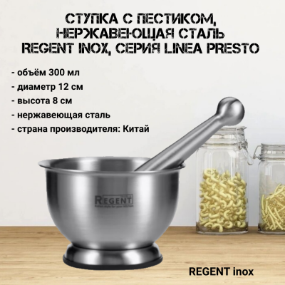 93-AC-PR-22 Ступка 12*8см с пестиком, нержавеющая сталь, REGENT inox, серия Linea PRESTO
