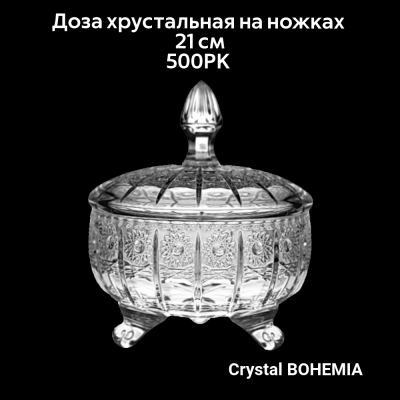990/56222/1/57030/210-109 Доза хрустальная 21 см на ножках, Crystal BOHEMIA, серия 500PK 
